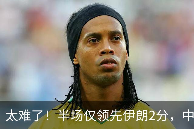 太难了！半场仅领先伊朗2分，中国男篮想拿铜牌悬啊，庞峥麟11分