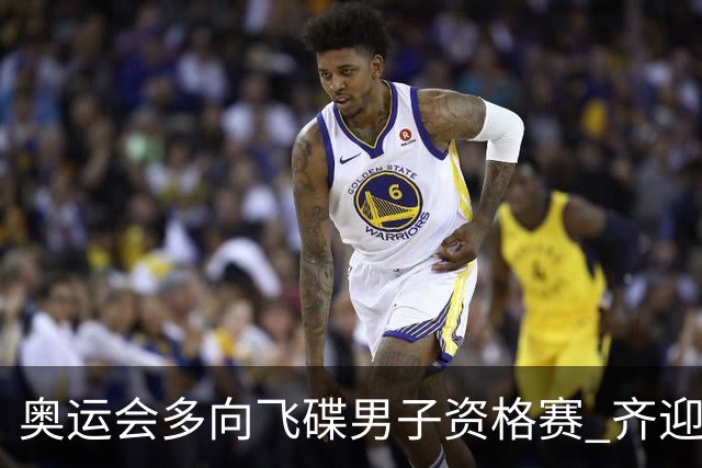 奥运会多向飞碟男子资格赛 齐迎加赛排第一进决赛
