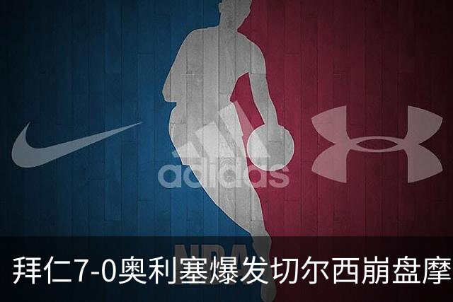 拜仁7-0奥利塞爆发切尔西崩盘摩纳哥绝杀登顶