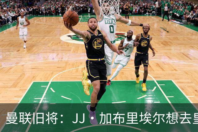 曼联旧将：JJ·加布里埃尔想去皇马就很蠢 被家人摆布太过悲哀