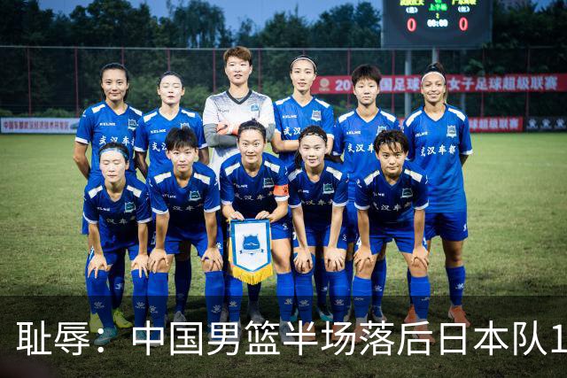 耻辱：中国男篮半场落后日本队19分，苏群的观点让人贻笑大方