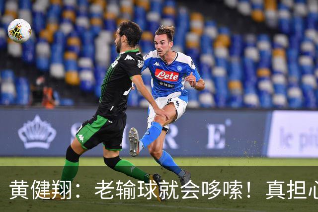 黄健翔：老输球就会哆嗦！真担心中国男篮重走中国男足失败之路！