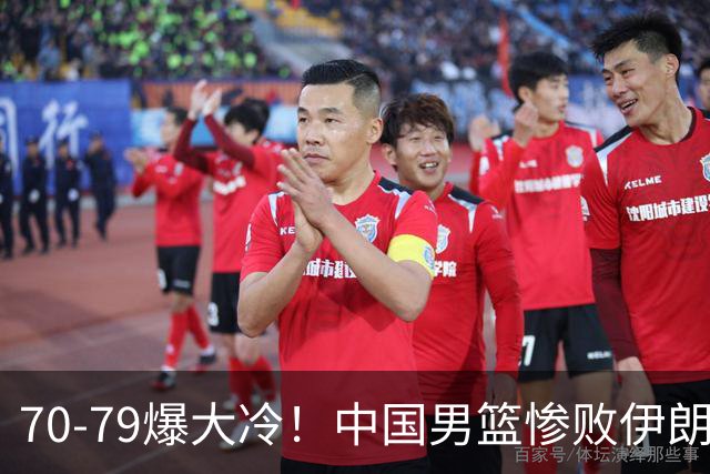 70-79爆大冷！中国男篮惨败伊朗，连输2场无缘奖牌，郭士强下课吧